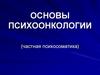Психоонкология её цели и задачи