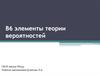 В6. Элементы теории вероятностей