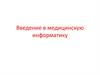 Введение в медицинскую информатику