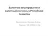 Валютное регулирование и валютный контроль в Республике Казахстан