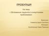 Обстеження пацієнтів із алергічними проблемами