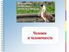 Человек и человечность