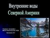 Внутренние воды Северной Америки