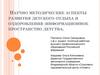 Научно методические аспекты развития детского отдыха и оздоровления :информационное пространство детства
