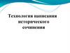 Технология написания исторического сочинения