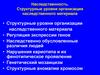 Наследственность. Генетика человека. Часть 1
