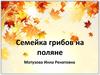 Семейка грибов на поляне. Работа с пластилином