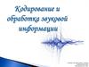 Кодирование и обработка звуковой информации