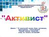 Государственное бюджетное общеобразовательное учреждение Ненецкого автономного округа «Средняя школа № 3». «Активист»