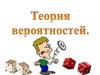 Теория вероятностей. Простейшие правила и формулы вычисления вероятностей