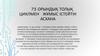 75 орындық толық циклмен жұмыс істейтін асхана