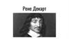 Рене Декарт