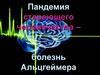 Пандемия стареющего человечества – болезнь Альцгеймера