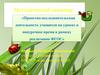 Проектно-исследовательская деятельность учащихся на уроках и внеурочное время в рамках реализации ФГОС