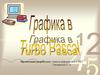 Графика в Turbo Pascal