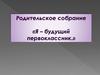 Родительское собрание: я будущий первоклассник
