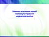 Влияние экономики знаний на функционирование медиапредприятия