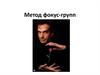 Метод фокус-групп