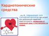 Кардиотонические лекарственные средства