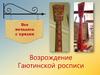 Возрождение Гаютинской росписи