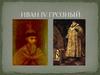 Иван IV Грозный
