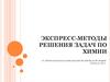 Экспресс-методы решения задач по химии