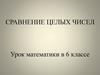 Сравнение целых чисел. 6 класс