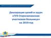 Декларация целей и задач «ГУЗ Старосахчинская участковая больница» на 2019 год