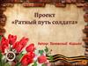 Проект «Ратный путь солдата»