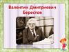 Валентин Дмитриевич Берестов
