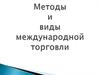 Методы и виды международной торговли. № 10
