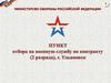 Внесение изменений в Федеральный закон «О воинской обязанности и военной службе»