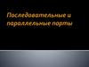 Последовательные и параллельные порты