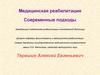 Медицинская реабилитация. Современные подходы