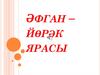 Әфган – йөрәк ярасы