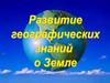 Развитие географических знаний о Земле