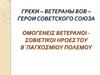 Греки – ветераны ВОВ, герои Советского Союза