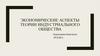 Экономические аспекты теории индустриального общества