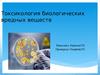 Токсикология биологических вредных веществ