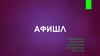Сайт Афишл. Приобретение билетов на спектакли, шоу, представления, в кино, цирк или зоопарк