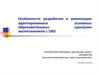 Особенности разработки и реализации адаптированных основных образовательных программ воспитанников с ОВЗ