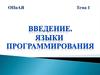 Введение. Языки программирования