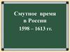 Смутное время в России (1598-1613)