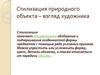 Стилизация природного объекта, взгляд художника