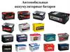 Автомобильные аккумуляторные батареи