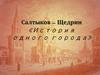 Салтыков – Щедрин «История одного города»