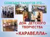 Дом детского творчества "Каравелла"