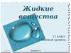 Жидкие вещества