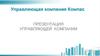 Управляющая компания Компас