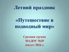 Летний праздник «Путешествие в подводный мир»